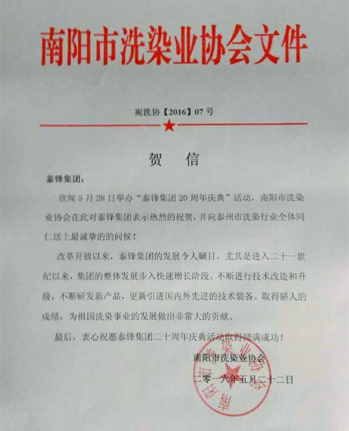 南陽市洗染業(yè)協會發(fā)來賀信祝泰鋒集團二十周年慶.JPG