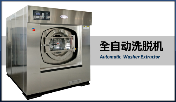 全自動洗脫機(jī).jpg 全自動洗脫機(jī).jpg